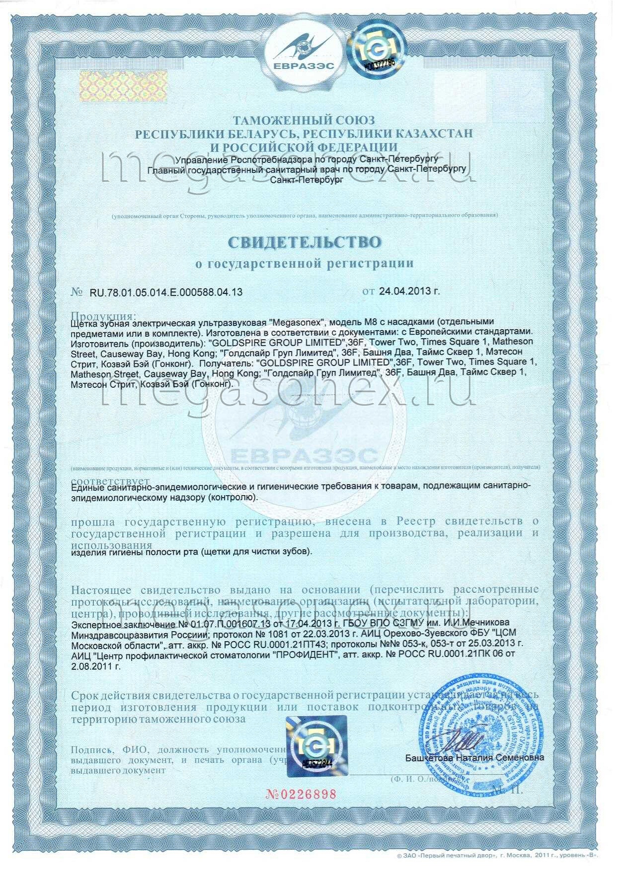 сертификат на ультразвуковую зубную щетку megasonex